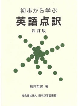 初歩から学ぶ英語点訳(四訂版)