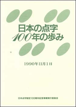 日本の点字100年の歩み
