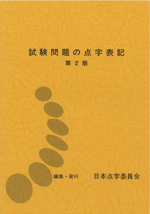 試験問題の点字表記 第2版