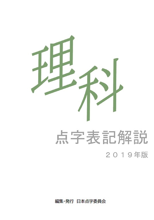 理科点字表記解説 2019年版