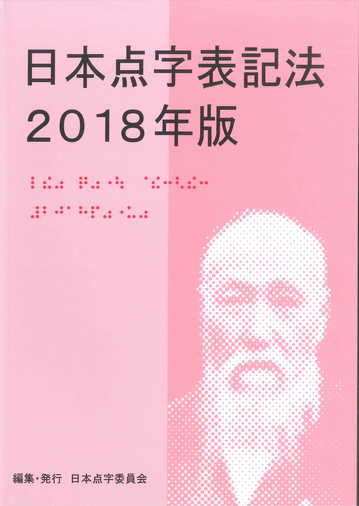 日本点字表記法2018年版