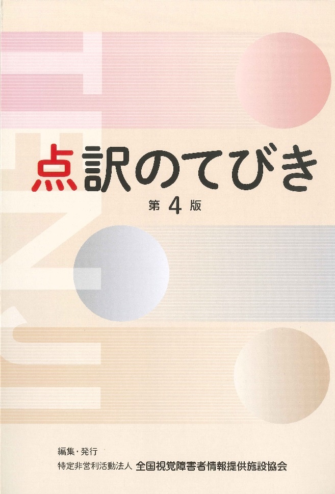 点訳のてびき(第4版)