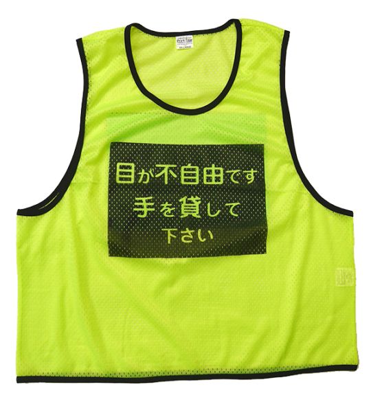 視覚障害者用防災メッシュベスト　薄手