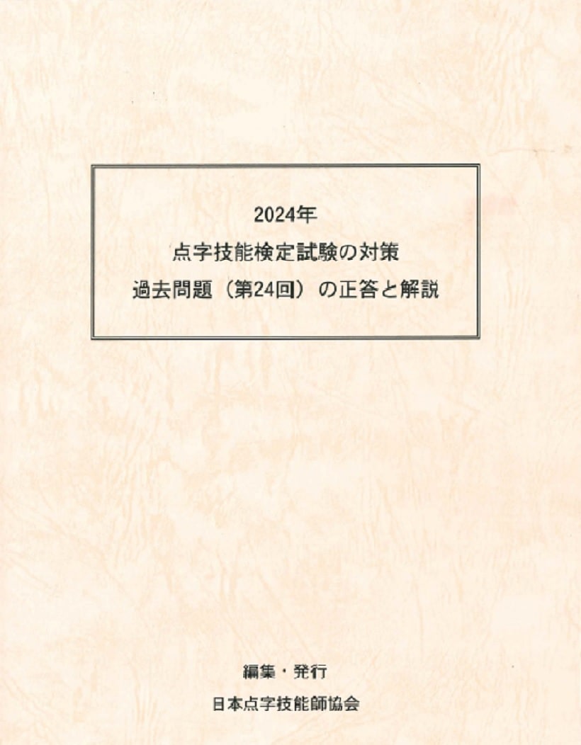 点字技能検定試験の対策/過去問題(第24回)の正答と解説