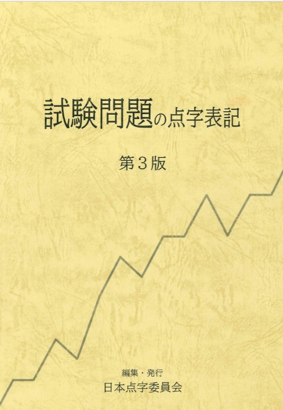 商品写真 試験問題の点字表記 第3版