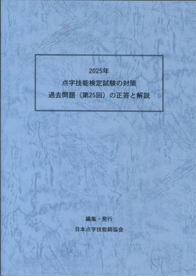 点字技能検定試験の対策/過去問題(第25回)の正答と解説