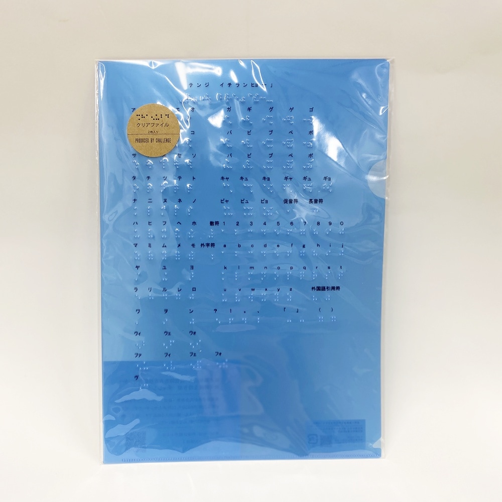 商品画像 点字クリアファイル（2枚組）