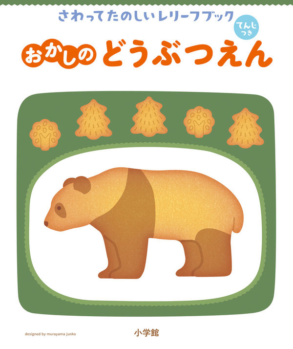 さわってたのしいレリーフブック　おかしのどうぶつえん てんじつきさわるえほん
