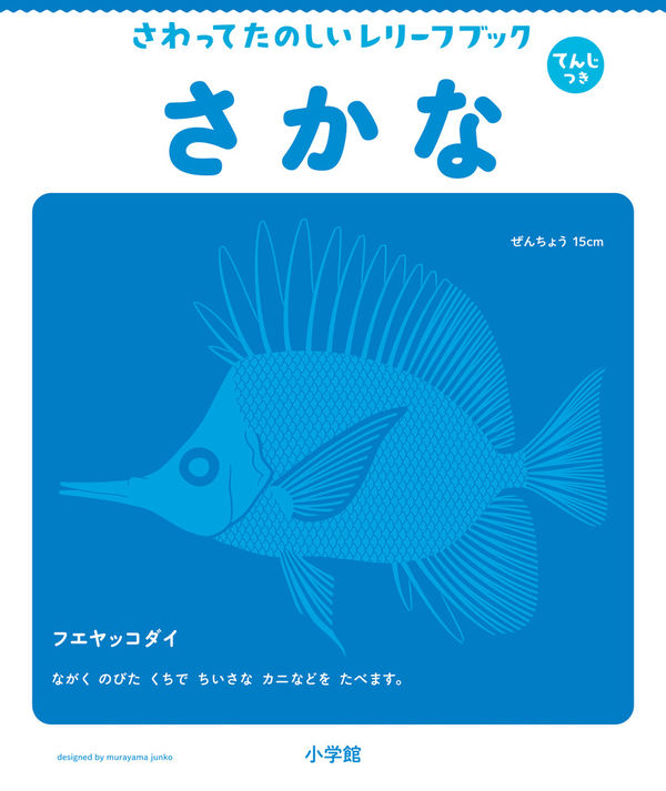 さわってたのしいレリーフブック　さかな<br>てんじつき　さわるえほん