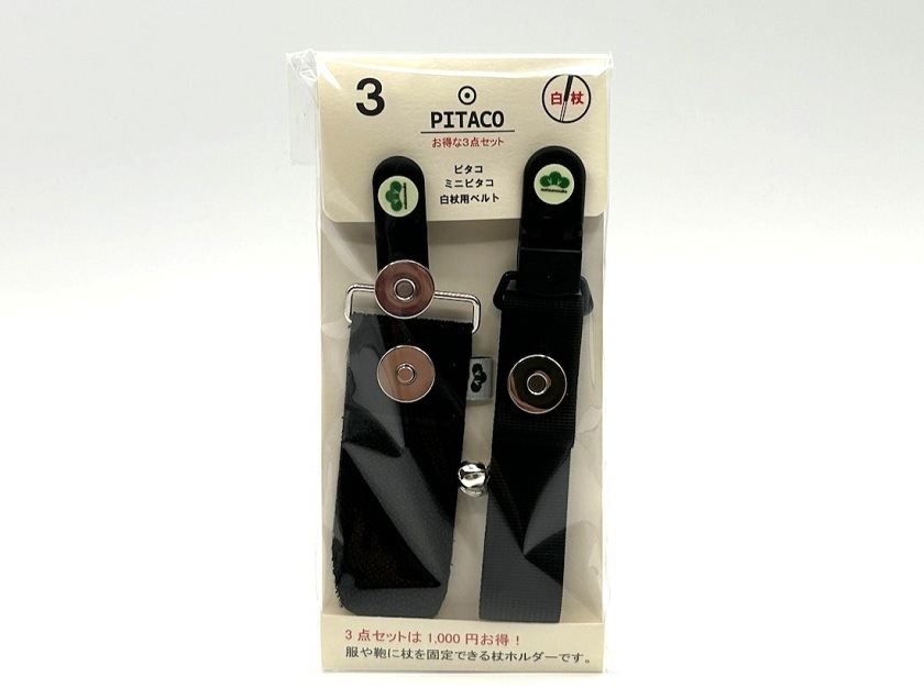 白杖用ピタコ3点セット