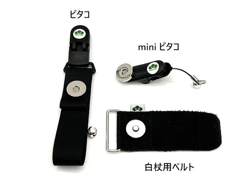 商品写真 白杖用ピタコ3点セット