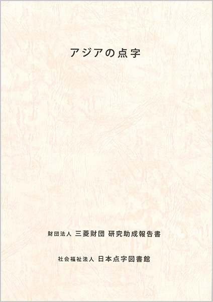 商品写真 アジアの点字