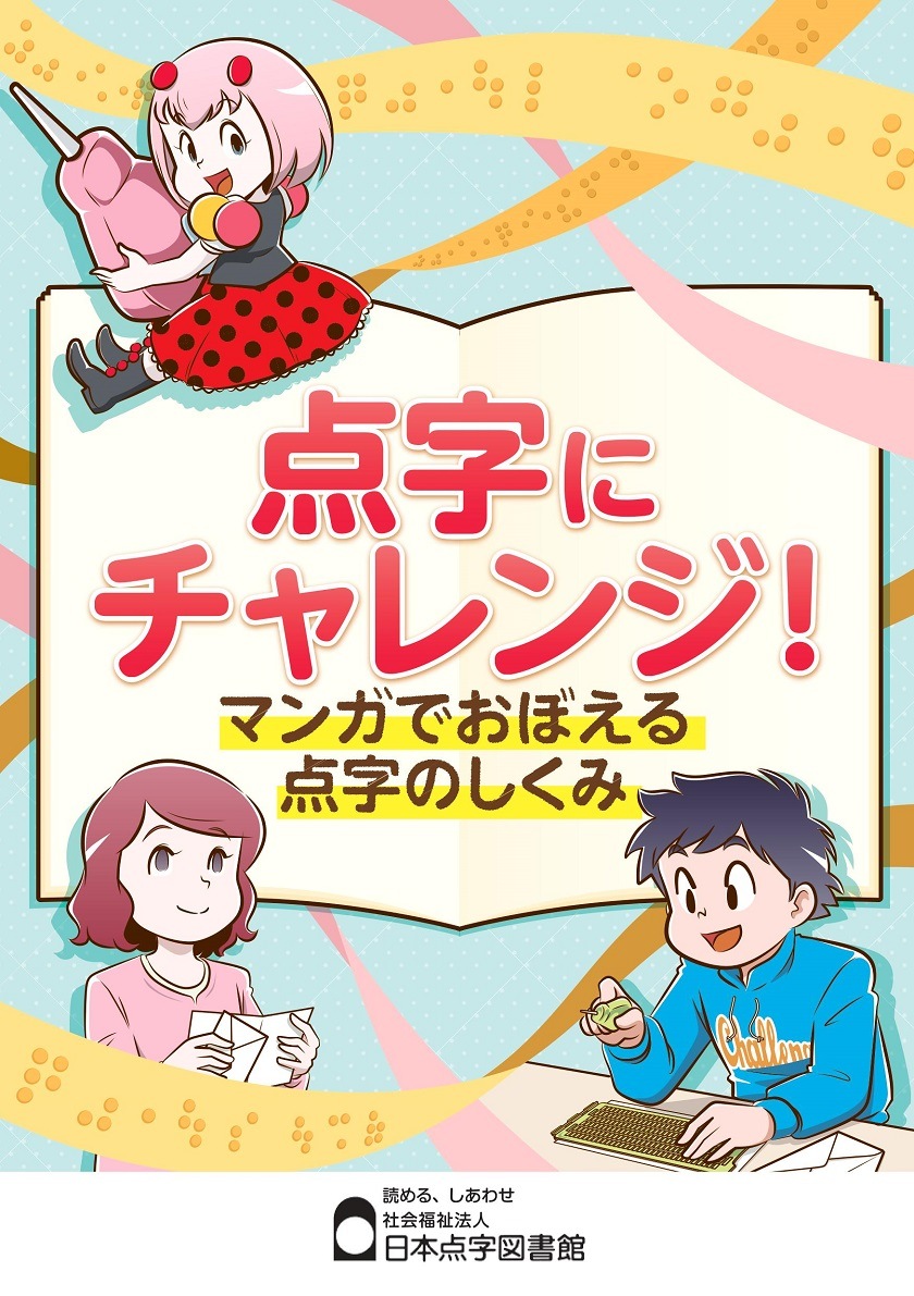 商品写真 点字にチャレンジセット