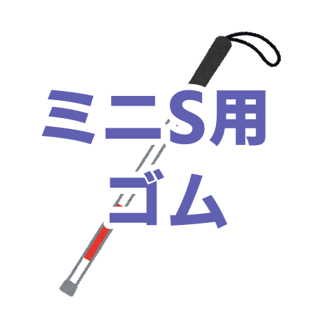 商品写真 ミニＳ用ゴム