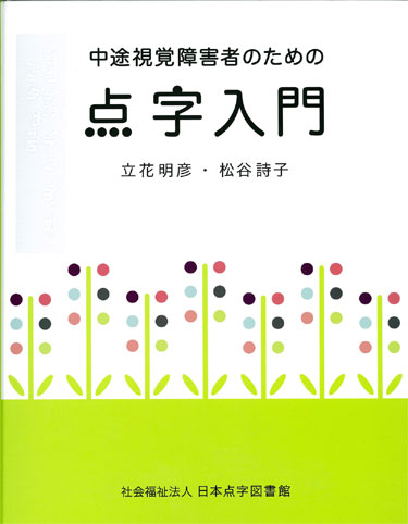 中途視覚障害者のための点字入門【非課税品】 | 中途視覚障害者点字