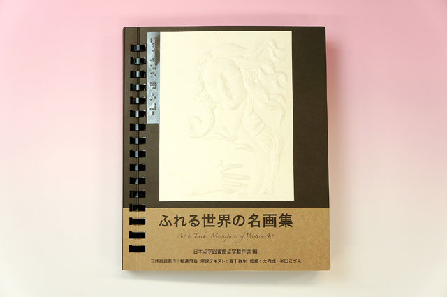 商品写真 ふれる世界の名画集【非課税品】