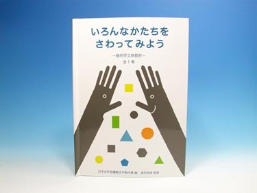 商品写真 いろんなかたちをさわってみよう－幾何学立体教材－【非課税品】