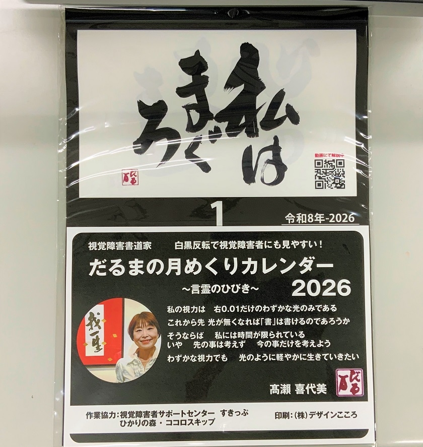 商品写真 だるまの月めくりカレンダー 2026 言霊のひびき