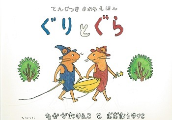 商品写真 てんじつき さわるえほん ぐりとぐら