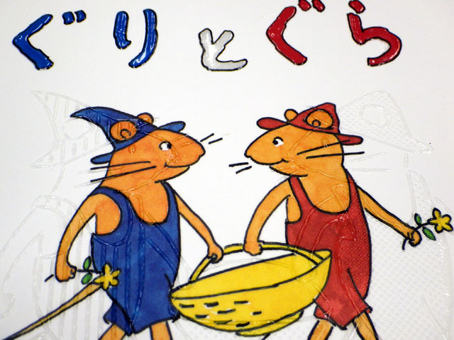 商品写真 てんじつき さわるえほん ぐりとぐら