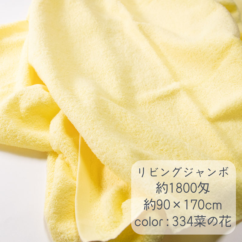 大判バスタオル リビングジャンボ
