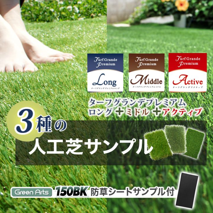 [人工芝サンプル 3種] ターフグランデロング35mm＋ミドル25mm＋アクティブ16mm＋防草シート150BK付 10×14cm