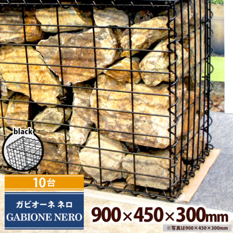【10台】ガビオーネ ネロ W900×D300×H450mm 黒 組み立て