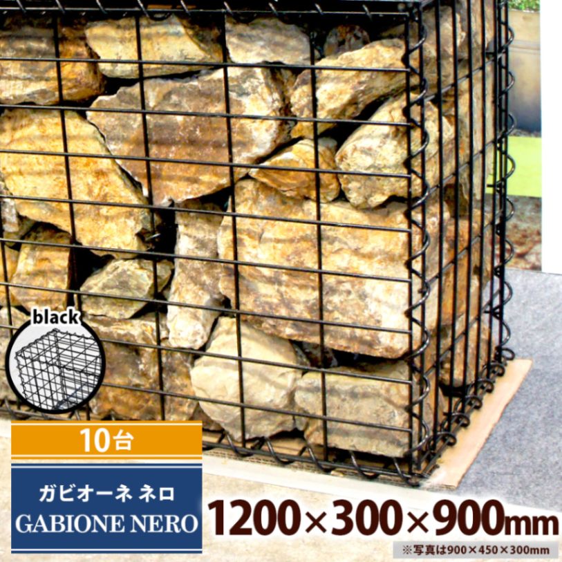 【10台】ガビオーネ ネロ W1200×D300×H900mm 黒 組み立て