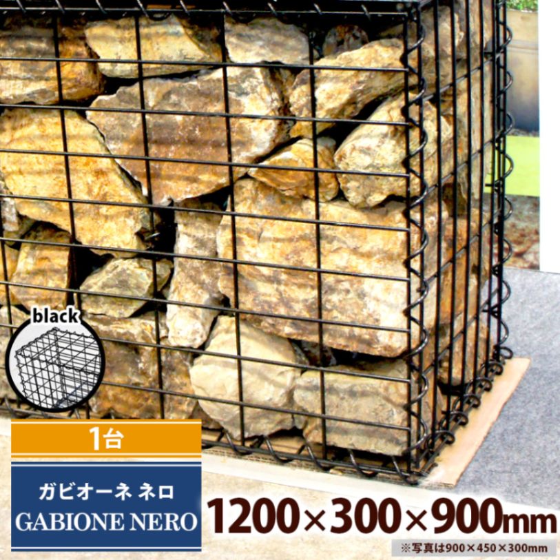 【1台】ガビオーネ ネロ W1200×D300×H900mm 黒 組み立て