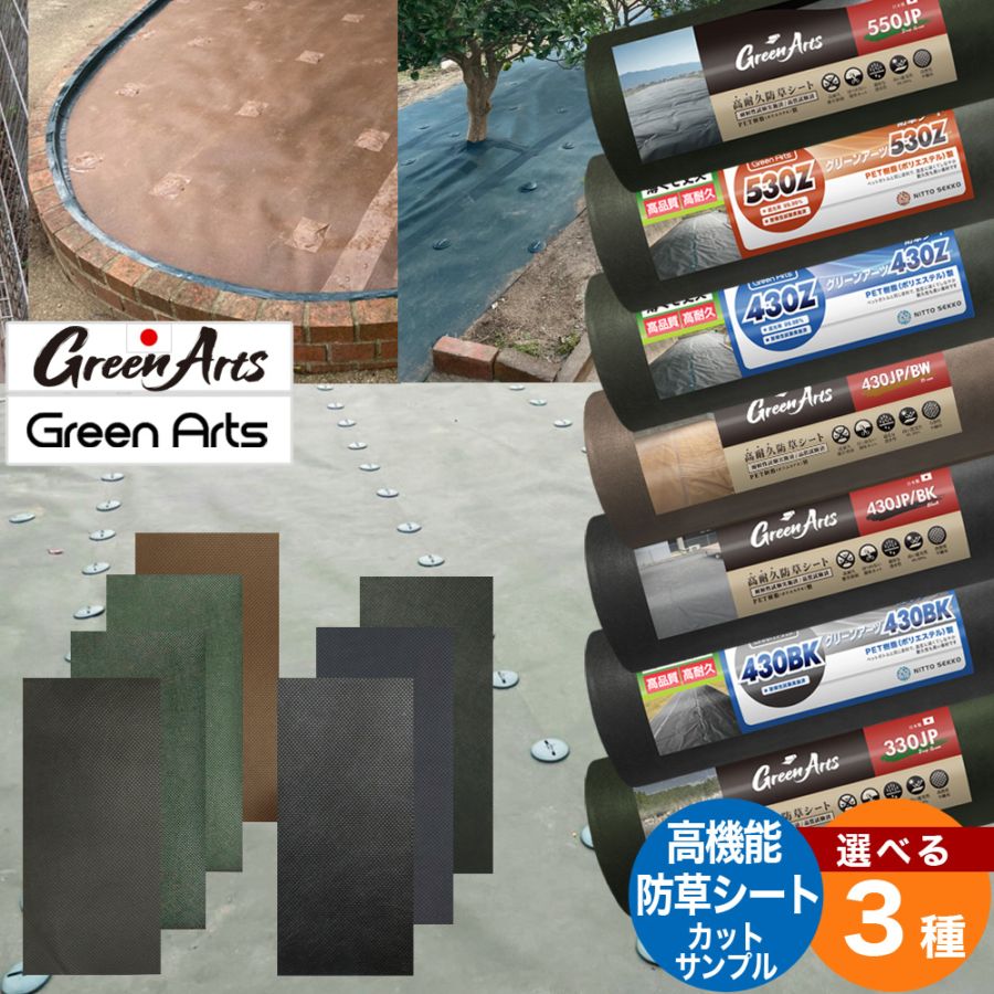 [防草シートサンプル 選べる3種] GreenArts防草シートを3種まで選べるサンプルセット