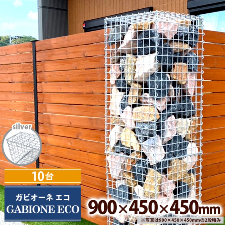 [10台] ガビオーネ エコ 900×450×450mm シルバー 組み立て