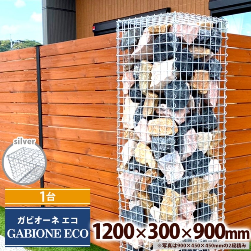 [1台] ガビオーネ エコ 1200×300×900mm シルバー 組み立て