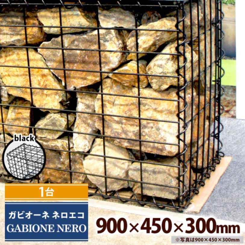 [1台] ガビオーネ エコ 900×450×300mm 黒 組み立て