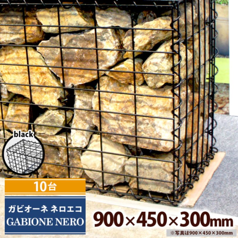 [10台] ガビオーネ エコ 900×450×300mm 黒 組み立て