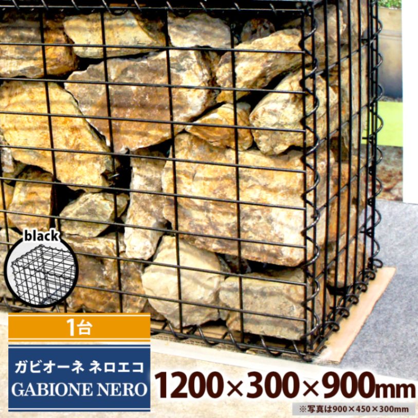 [1台] ガビオーネ エコ 1200×300×900mm 黒 組み立て