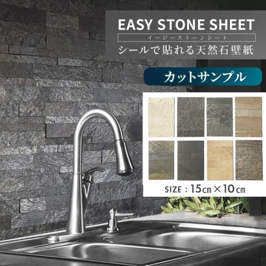 [カットサンプル] イージーストーンシート EASY STONE SHEET 壁紙シート 天然石シート 