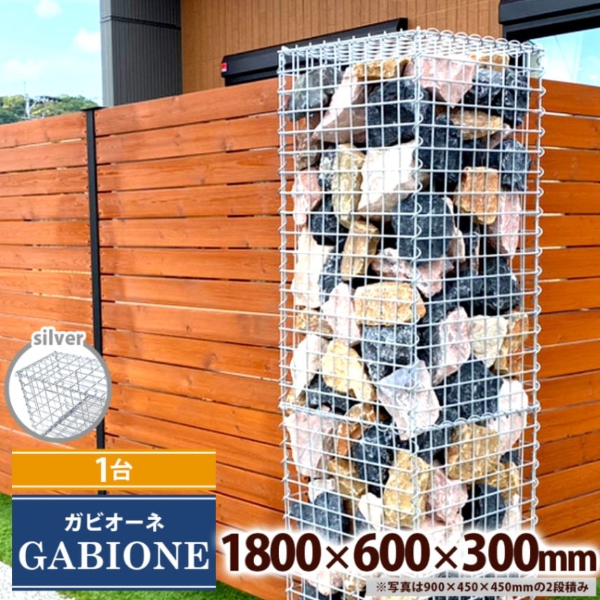 【1台】ガビオーネ 1800×600×300mm シルバー 組み立て