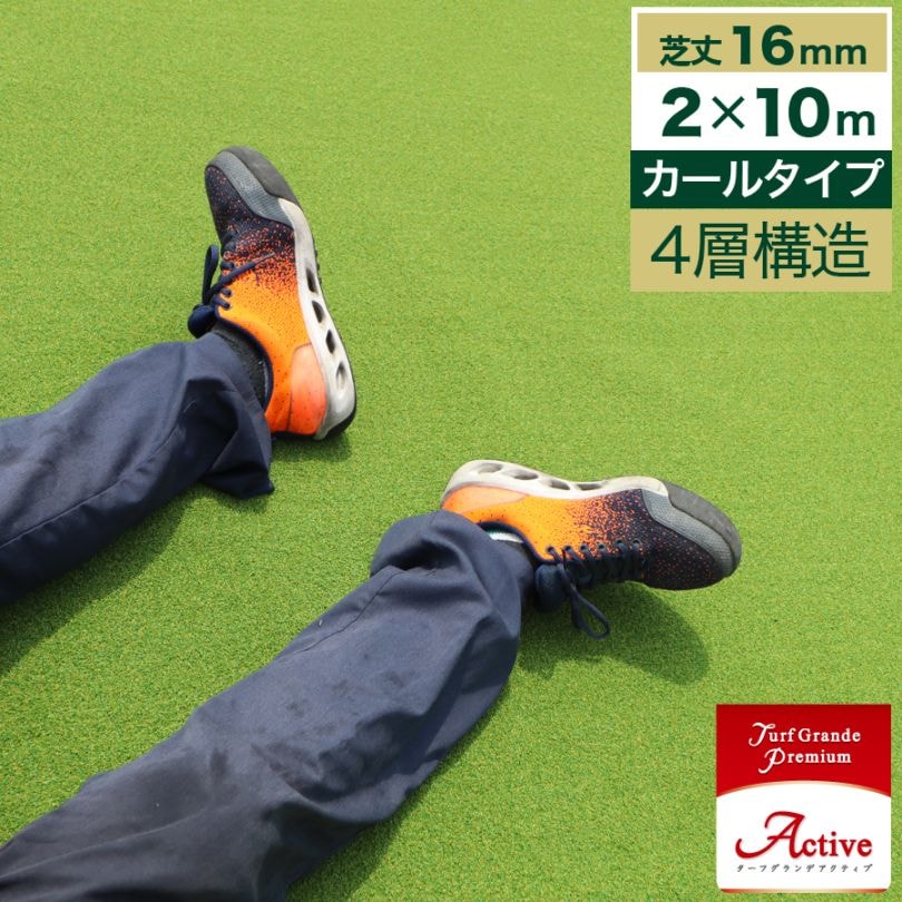 [2m×10m] ターフグランデ プレミアム アクティブ 芝丈16mm 人工芝 NITTOSEKKO