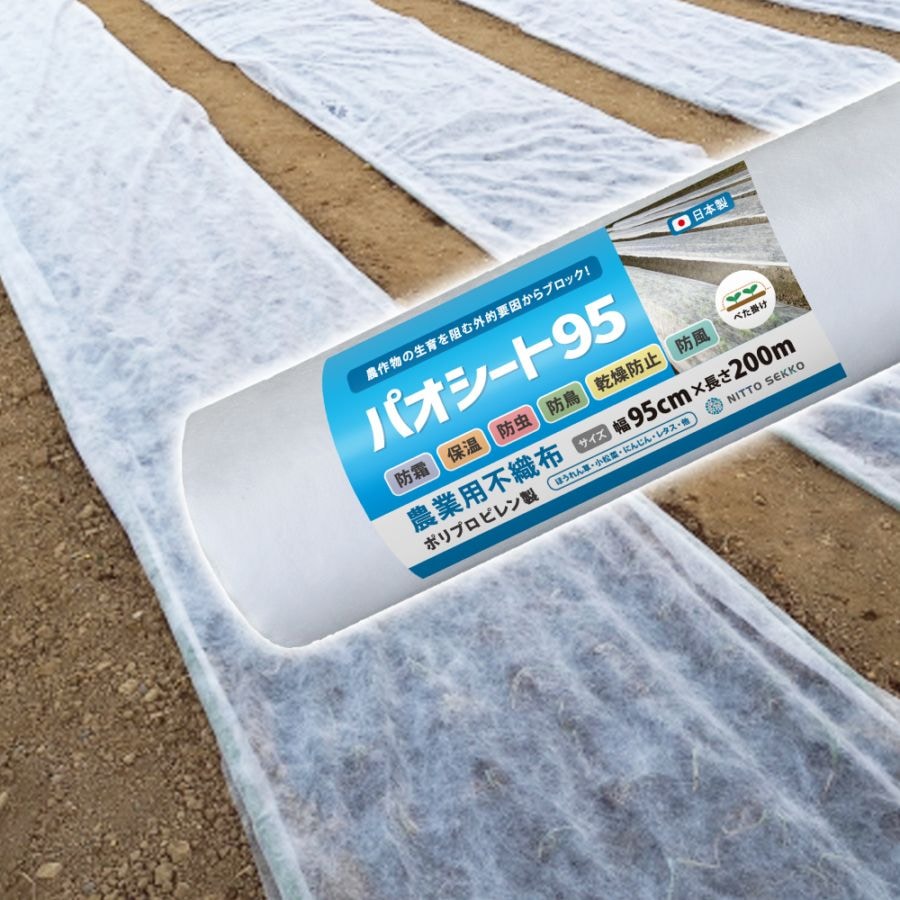 [95cm×200m] 農業用シート パオシート95 国産 日本製 ポリプロピレン製 不織布 NITTOSEKKO