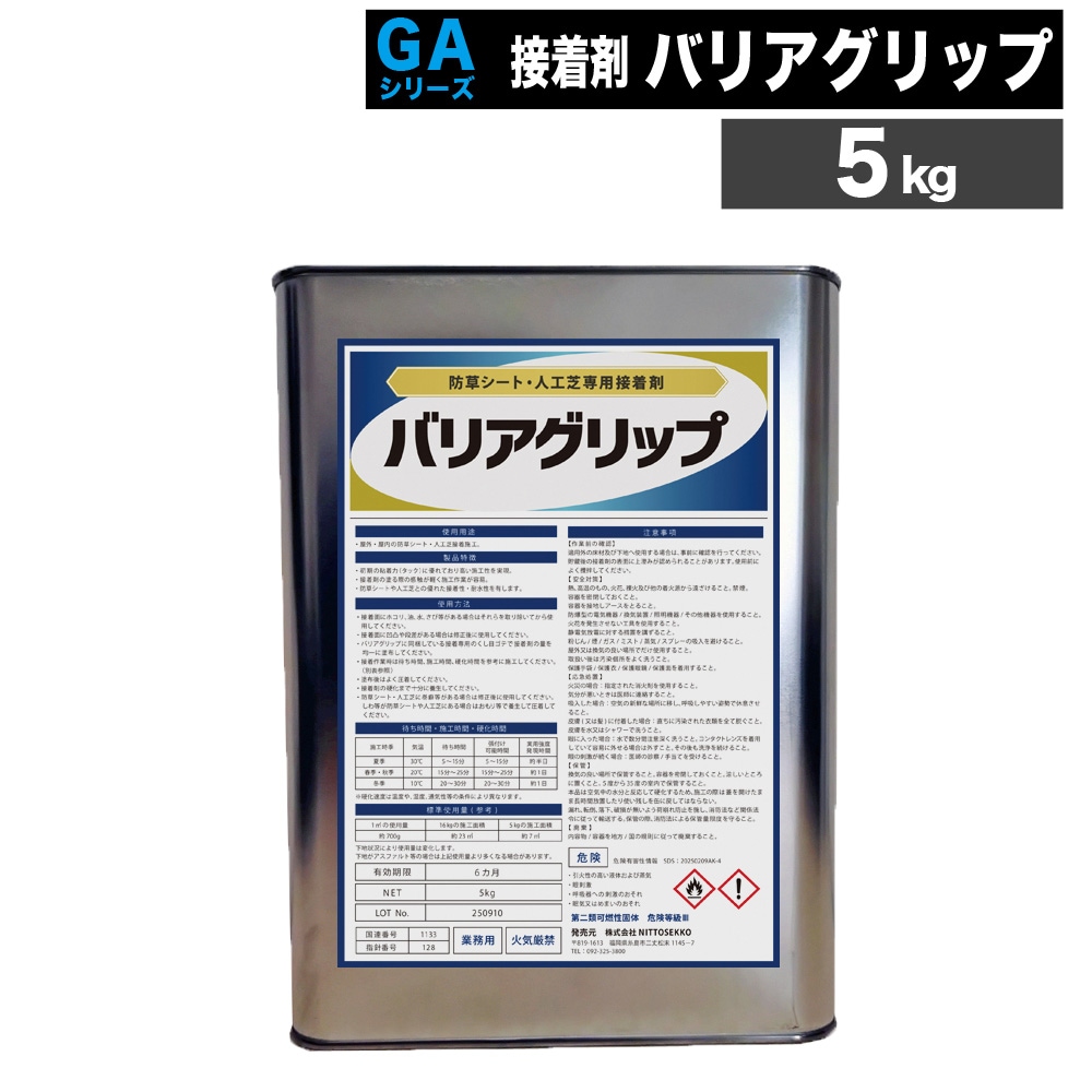 [5kg] ウレタン系接着剤 バリアグリップ 人工芝用 防草シート用 