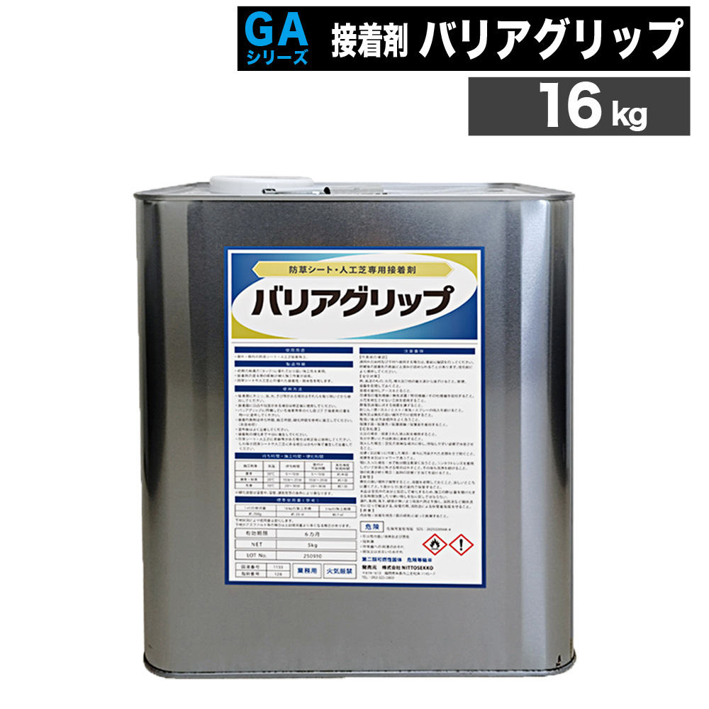 [16kg] ウレタン系接着剤 バリアグリップ 人工芝用 防草シート用 