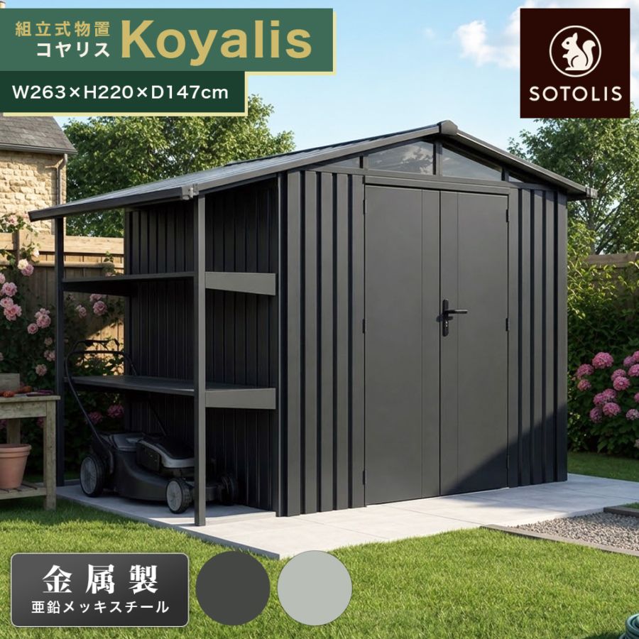 SOTOLIS［263cm×147cm］物置 コヤリス KS-01 GA型 ソトリス