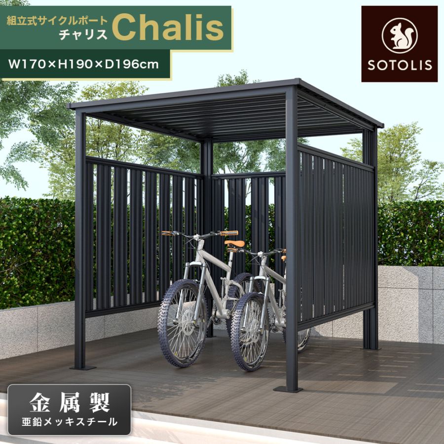 ［170cm×196cm］SOTOLIS サイクルポート チャリス CHS-01 CG型 ソトリス