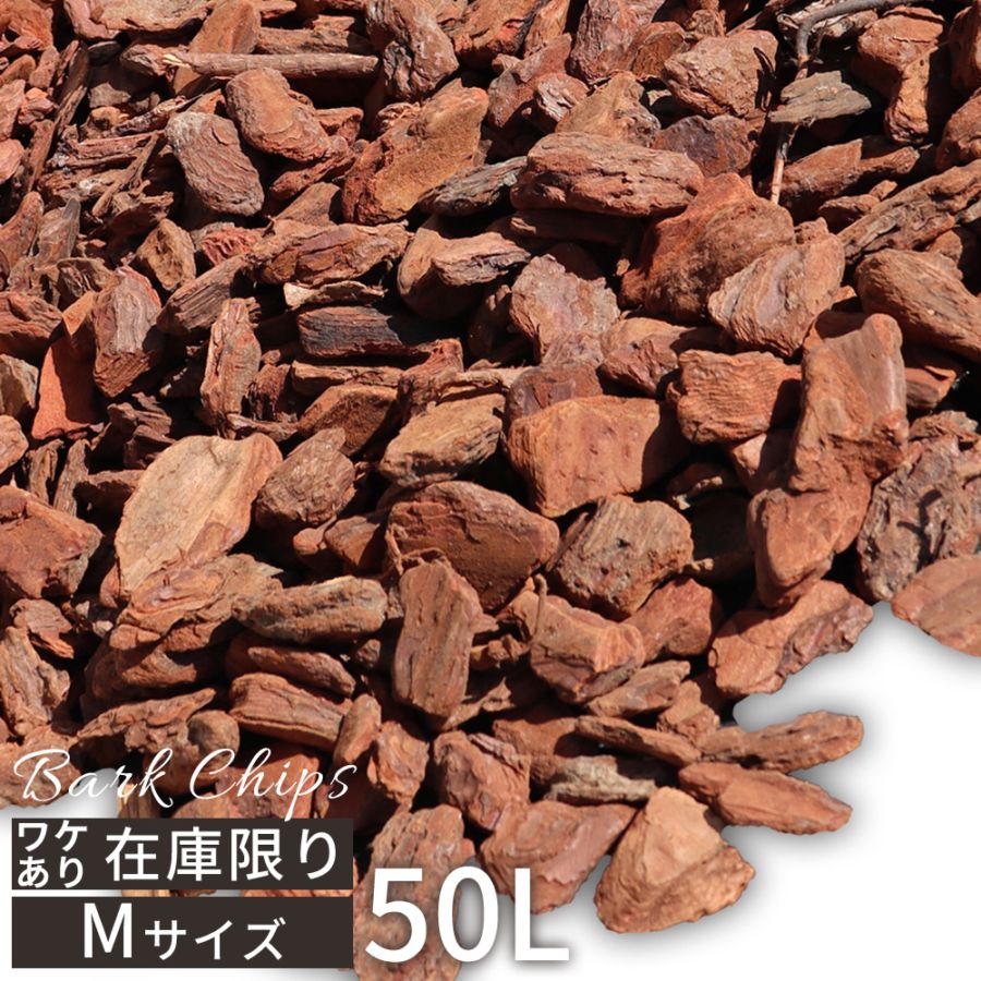 個人宅配送OK[ワケあり][Mサイズ][50L] WAVE BARK ウェイブバーク 天然木 バークチップ NITTOSEKKO