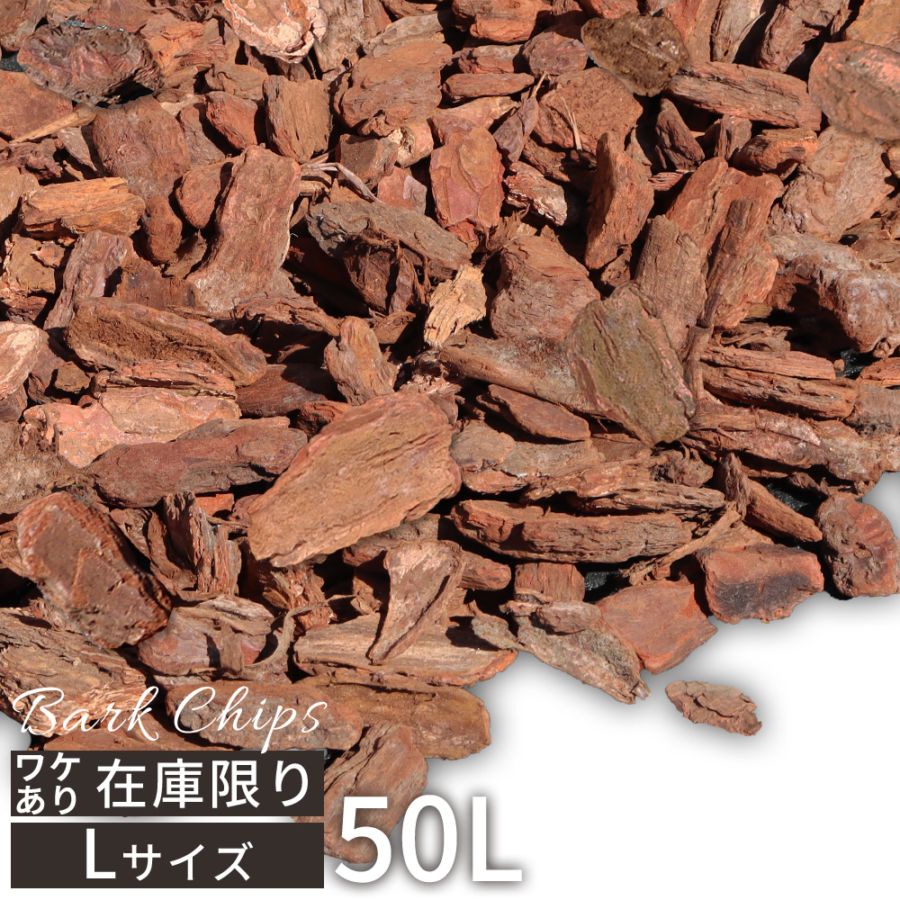 個人宅配送OK[ワケあり][Lサイズ][50L] WAVE BARK ウェイブバーク 天然木 バークチップ NITTOSEKKO