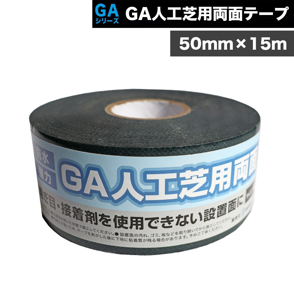 [1巻]  GA人工芝用両面テープ 50mm×15m GAシリーズ GAテープ NITTOSEKKO