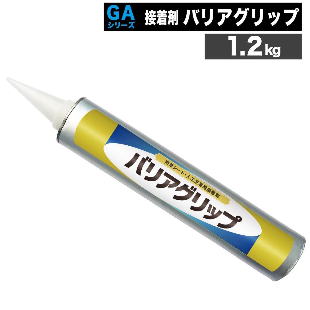 個人宅配送OK　[1.2kg] ウレタン系接着剤 バリアグリップ 人工芝用 防草シート用 