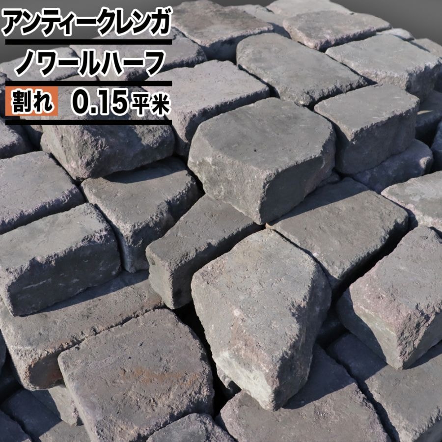 ［厚み7.5cm 割れ］ノワールハーフ 約0.15平米  アンティークレンガ  NITTOSEKKO