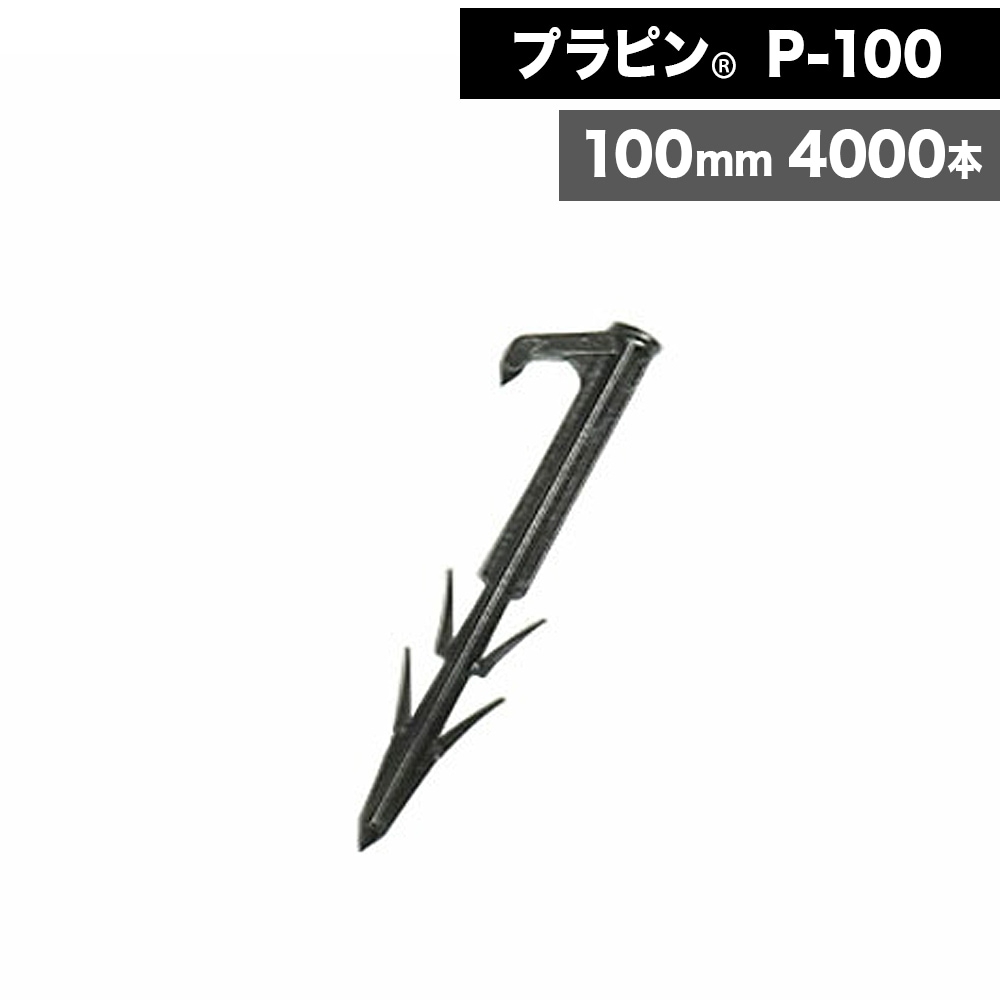 [4000本] ササノ合成 プラピン P100 軽量 防草シート 砂利下シート 植生ネット 人工張芝 日本人工芝協会推奨品