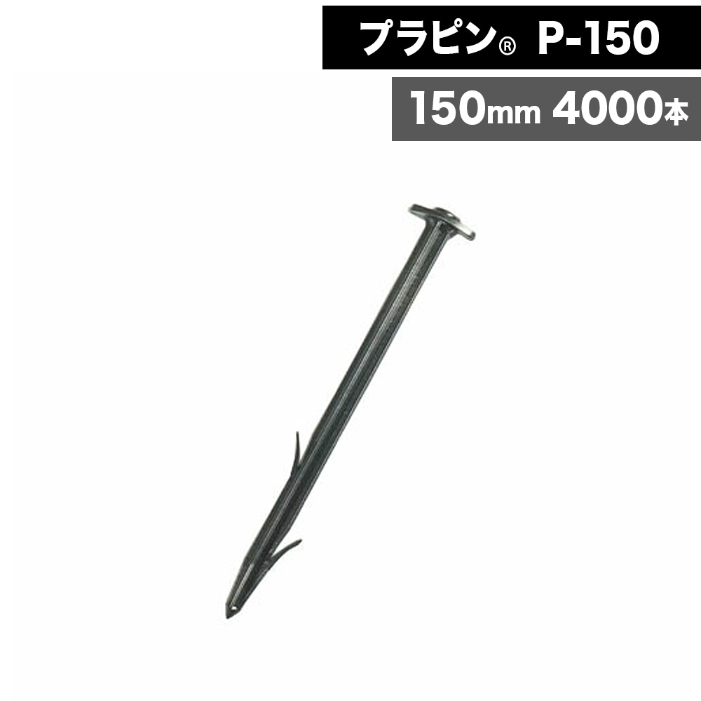 [4000本] ササノ合成 プラピン P150 軽量 防草シート 砂利下シート 植生ネット 人工張芝 日本人工芝協会推奨品